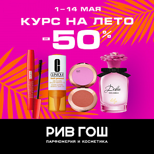 КУРС НА ЛЕТО В РИВ ГОШ