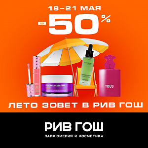  ЛЕТО ЗОВЕТ В РИВ ГОШ