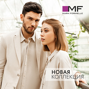Новая коллекция уже в магазинах Mark Formelle!