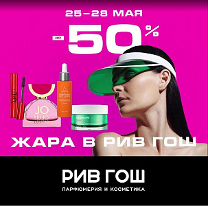 ЖАРА В РИВ ГОШ