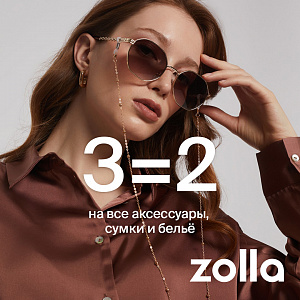 3=2 на все аксессуары, сумки и белье в zolla