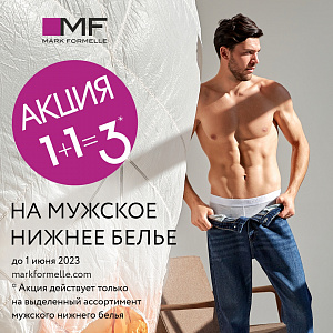 1+1=3! Отличная акция на отличное мужское белье! 