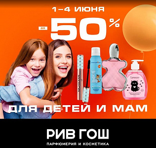 ДЛЯ ДЕТЕЙ И МАМ СКИДКИ В РИВ ГОШ