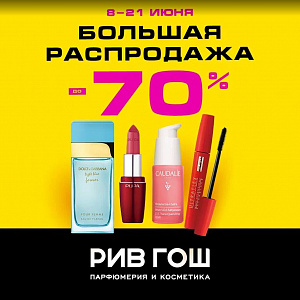 БОЛЬШАЯ РАСПРОДАЖА В РИВ ГОШ 