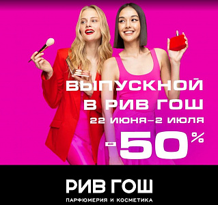 ВЫПУСКНОЙ В РИВ ГОШ 