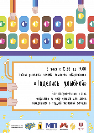 Благотворительная акция "Поделись улыбкой!