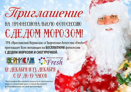 Бесплатная фотосессия с Дедом Морозом и Снегурочкой