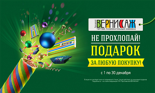 Не прохлопай! Подарок за любую покупку!