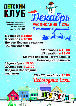 Расписание занятий Детского Клуба на декабрь