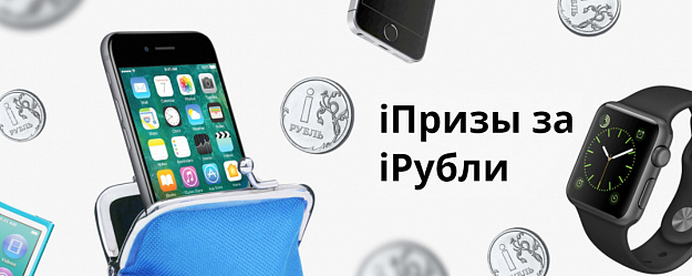  iПризы за iРубли