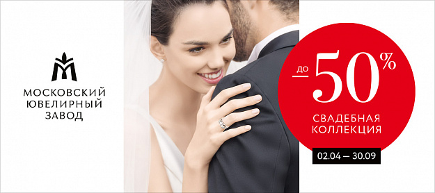 Акция - "Свадебная коллекция до -50%"
