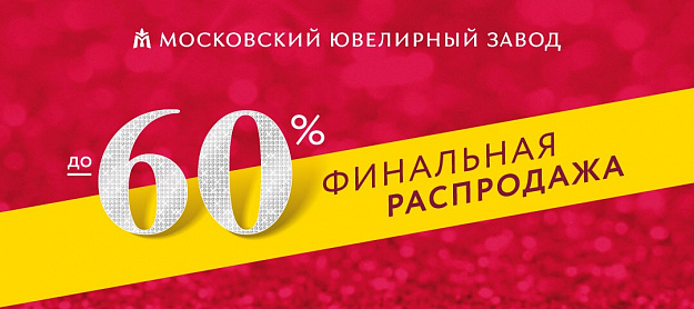 Московский ювелирный завод открывает бархатный сезон в Августе!