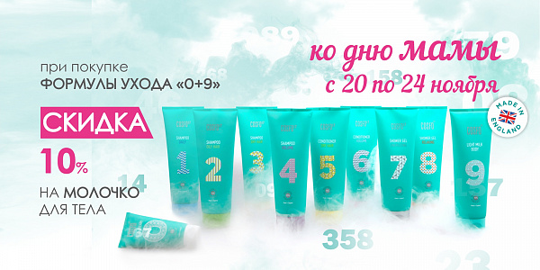 К Дню матери скидка 10% на молочко для тела Cosfo!
