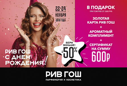 С ДНЕМ РОЖДЕНИЯ РИВ ГОШ!  Только с 22 по 24 ноября скидки до 50%.