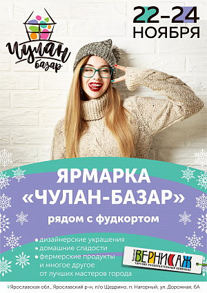 Ярмарка "Чулан Базар" с 22 по 24 ноября