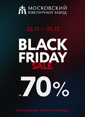 Черная пятница: скидки до 70% в Московском ювелирном заводе!