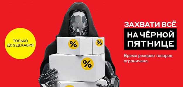 Захвати всё на Чёрной Пятнице в М.Видео!