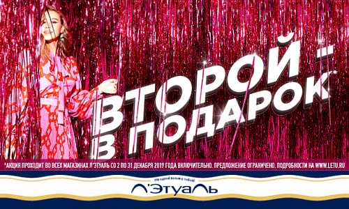 Второй — в подарок!