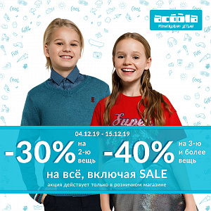 Акция: «-30% на 2-ю вещь, -40% на 3-ю и более вещь, на всё, включая SALE»