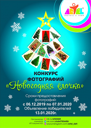 Конкурс фотографий "Новогодняя Ёлочка" в магазине Artel!!!