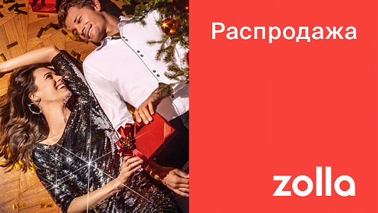 Zolla Предновогодняя распродажа!