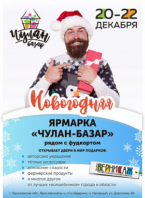 Ярмарка Чулан-Базар с 20 по 22 декабря