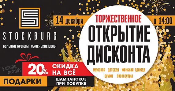 Торжественное открытие магазина Stockburg