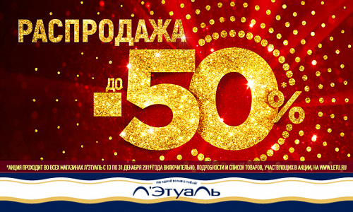 Распродажа! Скидки до 50%!