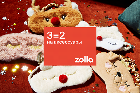 3=2 на все аксессуары в магазинах Zolla!