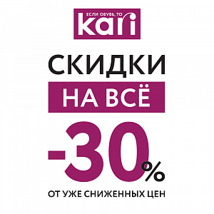 В kari -30% на ВСЁ!