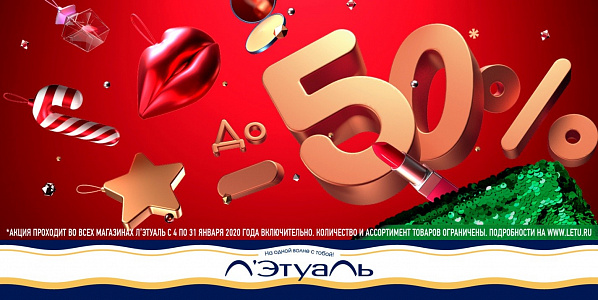 Скидки до 50%! в Л’Этуаль
