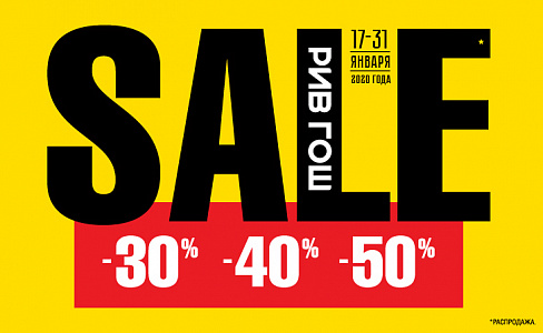 РИВ ГОШ объявляет шок-цены: скидки -30%, -40% и -50% 