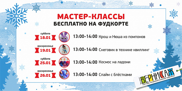 Мастер-классы на январь 2020