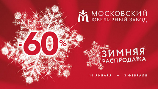 Зимняя распродажа в магазинах Московского ювелирного завода!
