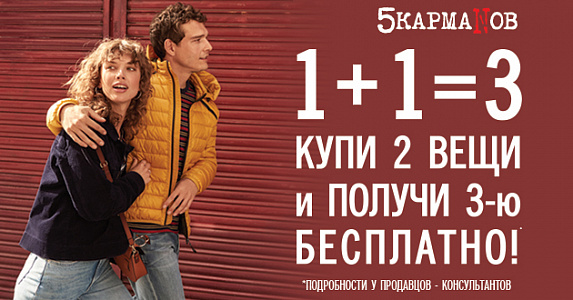 Скидки в магазине 5 КАРМАНОВ!