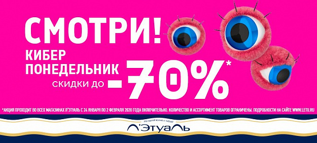 Киберпонедельник: скидки до 70%!