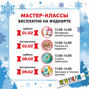 Мастер-классы февраль