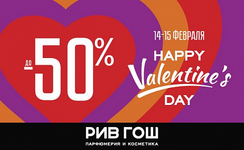 Скидки в РИВ ГОШ к дню Святого Валентина