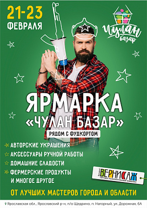 Ярмарка Чулан-Базар с 21 по 23 февраля