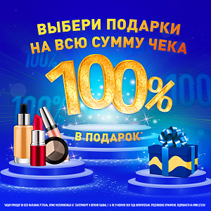 100% в подарок!