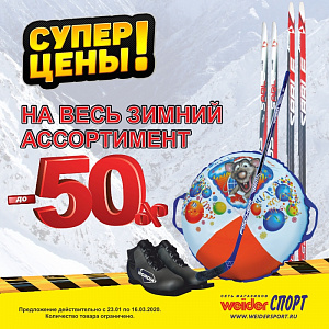 Супер цены на весь зимний ассортимент до 50% скидки