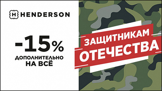 Акция к дню защитника отечества от Henderson