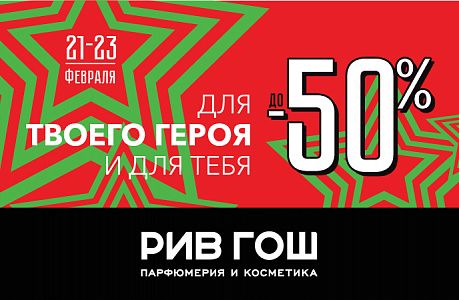 ПОДАРКИ В РИВ ГОШ ДЛЯ ТВОЕГО ГЕРОЯ И ДЛЯ ТЕБЯ!