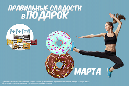 Сладкая акция в HealthStore