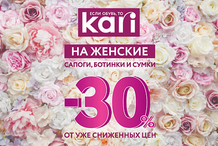 Ждете весну? Она уже на полках магазинов kari! 