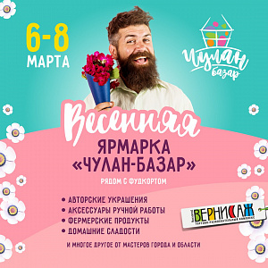 Ярмарка Чулан-Базар 8 марта