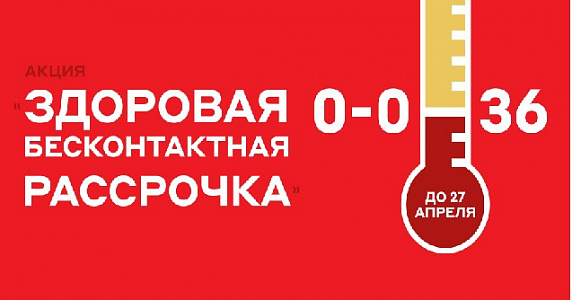 Здоровая бесконтактная рассрочка 0-0-36 