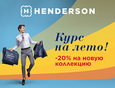 Курс на лето!