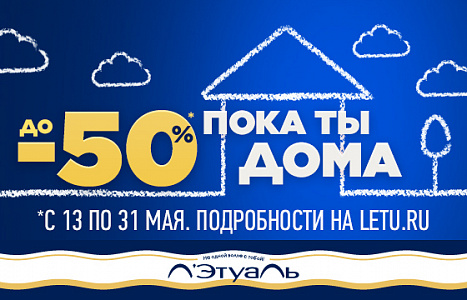 Пока ты дома! Скидки до 50%!