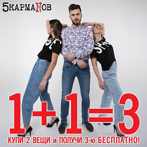 Любимая акция 1+1=3 снова во всех розничных магазинах сети "5 КармаNов"!*